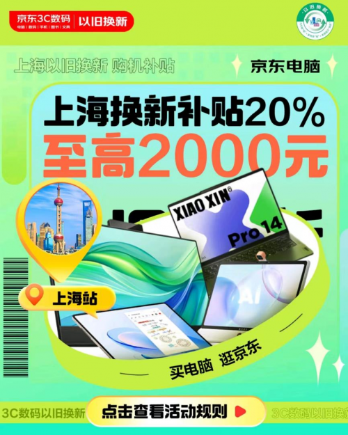 9月30日上海以旧换新补贴活动上线 来京东购电脑至高立减2000元九游体育(图1)