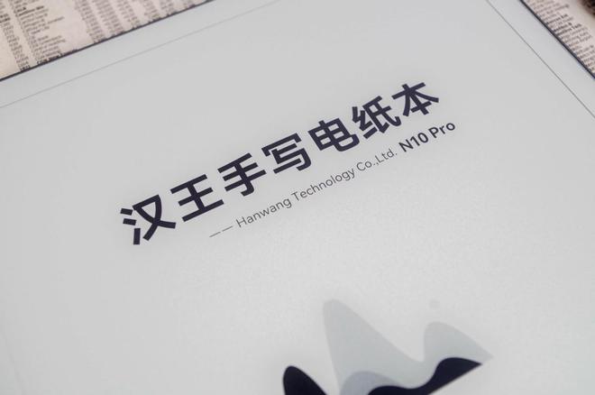 高清视觉九游体育快刷8核不止升级300PPI的汉王N10 Pro电纸本测评(图4)