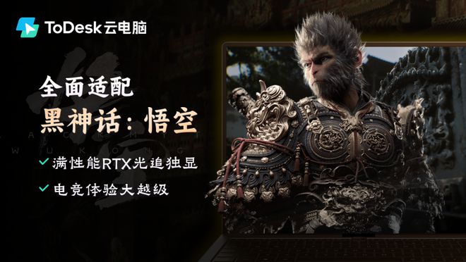 九游体育不限终端！《黑神话：悟空》ToDesk高性能云电脑中震撼启航！(图1)
