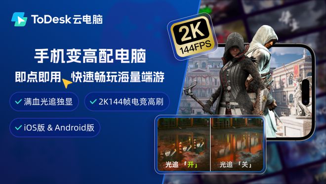 九游体育不限终端！《黑神话：悟空》ToDesk高性能云电脑中震撼启航！(图4)